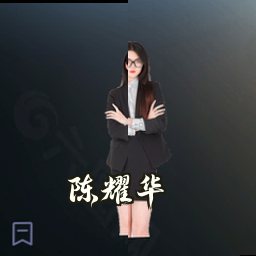 陈耀华